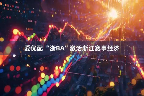 爱优配 “浙BA”激活浙江赛事经济