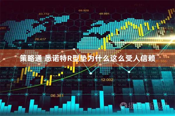 策略通 悉诺特R型垫为什么这么受人信赖