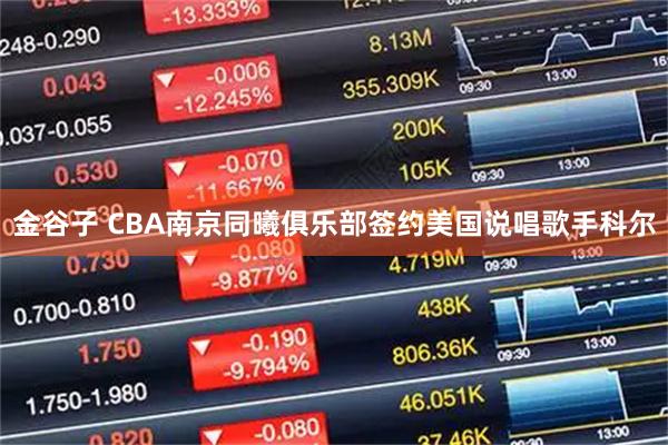 金谷子 CBA南京同曦俱乐部签约美国说唱歌手科尔